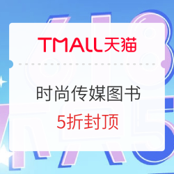 天猫 时尚传媒旗舰店 618图书预售