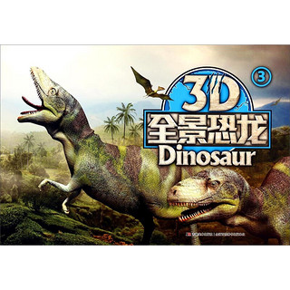 《3D全景恐龙3》