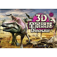 《3D全景恐龙10》