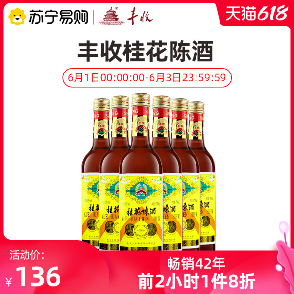 丰收桂花陈酒750ml 6 整箱装桂花陈酿果酒甜酒箱装酒 报价价格评测怎么样 什么值得买 丰收桂花陈酒750ml 6 整箱装桂花陈酿果酒甜酒箱装酒 报价价格评测怎么样 什么值得买