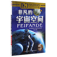 《经典天天读系列·非凡的宇宙空间》（全彩注音版、科普版）