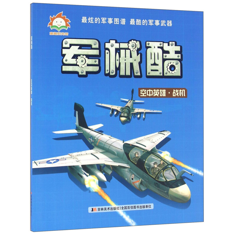 《军械酷：空中英雄 战机》