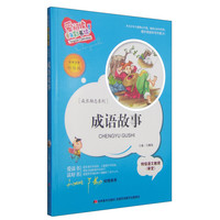 《爱阅读童年彩书坊·成长励志系列:成语故事》(注音彩绘版)