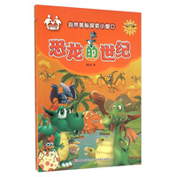 《自然奥秘探索小窗口·恐龙的世纪》