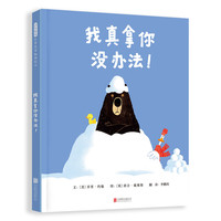 《我真拿你没办法！》（精装）