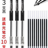 M&G 晨光 Q7 中性笔 0.5mm 黑色 3支+10支笔芯