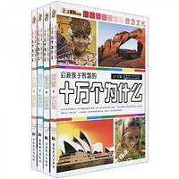 《启迪孩子智慧的十万个为什么》（注音版、套装共4册）