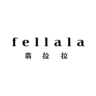 fellala/翡拉拉