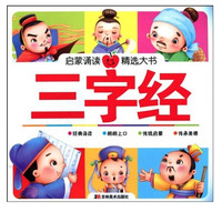 《启蒙诵读精选大书:三字经》