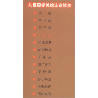 《儿童国学美绘注音读本·千字文》（注音美绘版）