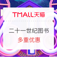 促销活动：天猫 二十一世纪出版社旗舰店 618图书预售