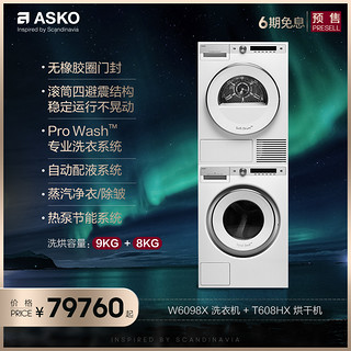 ASKO欧洲原装进口洗烘套装9kg洗+8kg热泵烘W6098X.W+T608HX.W