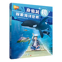 《身临其“镜”·探索海洋世界》(精装)