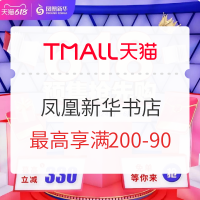 促销活动：天猫 凤凰新华书店旗舰店 618预售抢先购
