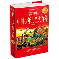 《中国青少年成长必读书·简明中国少年儿童大百科》（超值白金版）