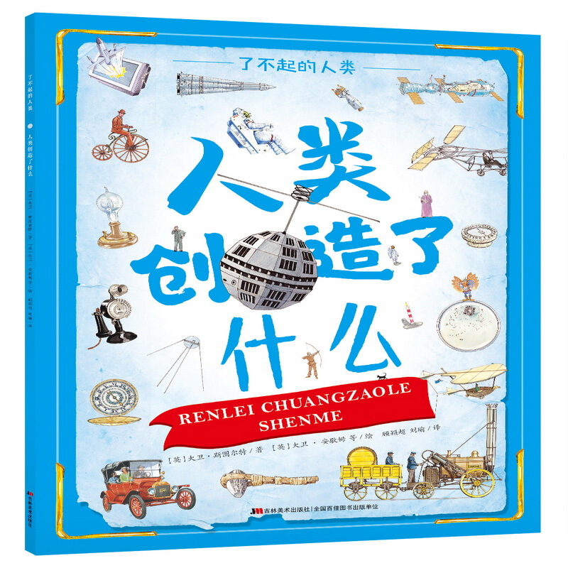 《了不起的人类：人类创造了什么》