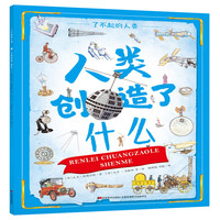 《了不起的人类：人类创造了什么》