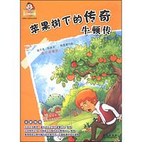 《可爱的坏孩子世界伟人成长传记系列·苹果树下的传奇：牛顿传》