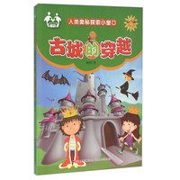《人类奥秘探索小窗口·古城的穿越》（注音美绘版）