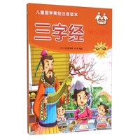 《儿童国学美绘注音读本·三字经》（注音美绘版）
