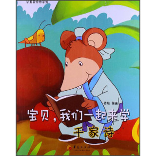 《华夏蒙学传家宝系列·宝贝，我们一起来学：千家诗》