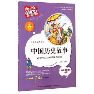 《爱阅读童年彩书坊·成长励志系列：中国历史故事》（注音彩绘版）