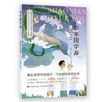 《少年国学游1：漫游山海间》