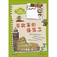 《不一样的百科全书·有故事的怪房子》