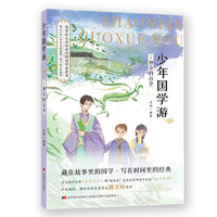 《少年国学游8：神奇的百草》
