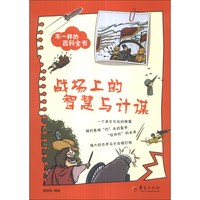 《不一样的百科全书·战场上的智慧与计谋》