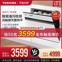 TOSHIBA 东芝 一尺间洗碗机全自动家用嵌入式烘干消毒一体10套台式刷碗T5W