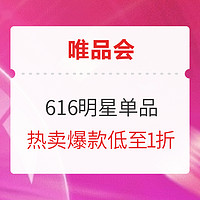 唯品会616年中特卖总攻略，此文在手无人能敌，什么必盘一下知晓！