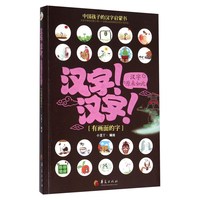 《汉字！汉字！汉字原来如此：有画面的字》