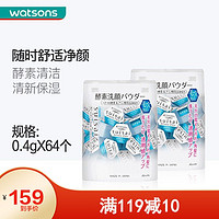 Watsons 屈臣氏 水之璨suisai酵素洗颜粉0.4克 控油洗面奶洁面新旧包装随机发货 清透64个