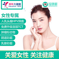 美年大健康 女性体检 HPV筛查 全国通用