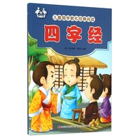 《儿童国学教化经典阅读·四字经》