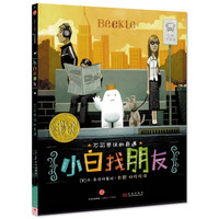 《不可思议的奇遇·小白找朋友》（精装）