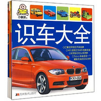 《小婴孩系列·识车大全、动物大全、认物大全》（套装共3册）