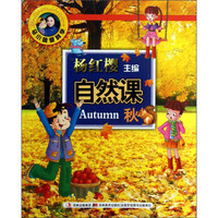 《马小跳爱科学·自然课：秋》