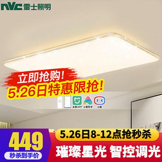 NVC Lighting 雷士照明 NVC）照明灯具led吸顶灯小米智能北欧客厅灯家用简约现代大气大灯 轻奢漫天星 米家智控 120W