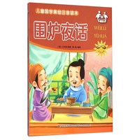 《儿童国学美绘注音读本·围炉夜话》（注音美绘版）