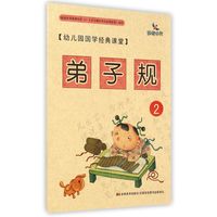 《幼儿园国学经典课堂·弟子规2》