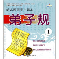 《幼儿园国学小课本·弟子规1》