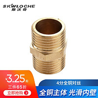 SKWLOCHE 斯沃奇 全铜对丝接头 4分双外丝直接头 4分6分1寸水管配件三通弯角水暖配件堵头堵丝 4分对丝