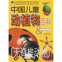 《中国儿童动植物百科·无脊椎动物》