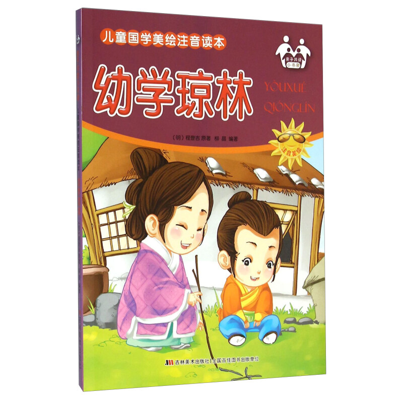 《儿童国学美绘注音读本·幼学琼林》