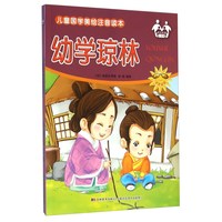 《儿童国学美绘注音读本·幼学琼林》