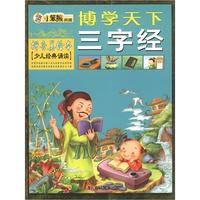 《博学天下:三字经》(拼音美绘版)