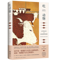 《吃动物：无声的它们与无处遁形的我们》