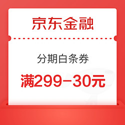 京东金融 热销手机会场  白条大额优惠分期券